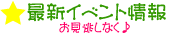イベント情報